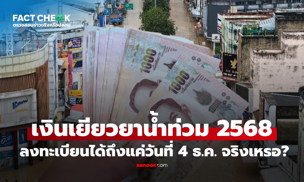 เช็กข่าวชัวร์ : เงินเยียวยาน้ำท่วม 2568 ลงทะเบียนได้ถึงแค่วันที่ 4 ธ.ค. 68 เท่านั้น จริงเหรอ?