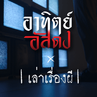 อาทิตย์อัสดง x เล่าเรื่องผี