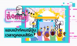 ติ่งแตก EP.19 - แอบเม้าท์คนญี่ปุ่นเวลาดูคอนเสิร์ต