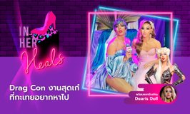 IN HER HEALS EP.21 - Drag Con งานสุดเก๋ ที่กะเทยอยากหาไป