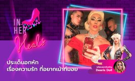IN HER HEALS EP.22 - ประเด็นอกหัก เรื่องความรักที่อยากเม้าท์มอย