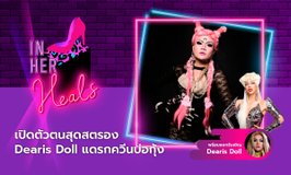 IN HER HEALS EP.23 - เปิดตัวตนสุดสตรอง Dearis Doll แดรกควีนบ่อกุ้ง