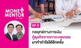 Money Mentor by GSB - EP.11