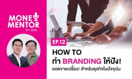 Money Mentor by GSB - EP.12