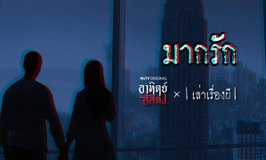 อาทิตย์อัสดง x เล่าเรื่องผี GHOST STORIES EP. 11 มากรัก