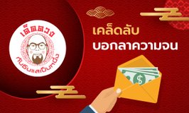 เด็ดดวง กับซินแสเป็นหนึ่ง EP.50 - เคล็ดลับบอกลาความจน