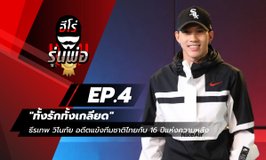ฮีโร่รุ่นพ่อ EP.4 - "ทั้งรักทั้งเกลียด" ธีรเทพ วิโนทัย อดีตแข้งทีมชาติไทยกับ 16 ปีแห่งความหลัง