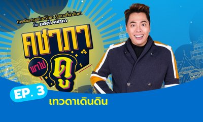 คชาภาพาไปดู Ep.3 เทวดาเดินดิน