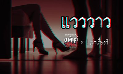 อาทิตย์อัสดง x เล่าเรื่องผี GHOST STORIES EP. 1 แวววาว