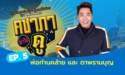 คชาภาพาไปดู EP.5 : พ่อท่านคล้ายและตาพรานบุญ