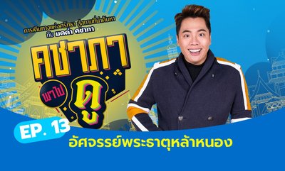 คชาภาพาไปดู EP.13 : พระธาตุหล้าหนอง อัศจรรย์พระธาตุกลางน้ำ