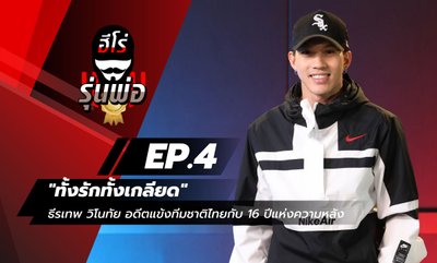 ฮีโร่รุ่นพ่อ EP.4 - "ทั้งรักทั้งเกลียด" ธีรเทพ วิโนทัย อดีตแข้งทีมชาติไทยกับ 16 ปีแห่งความหลัง