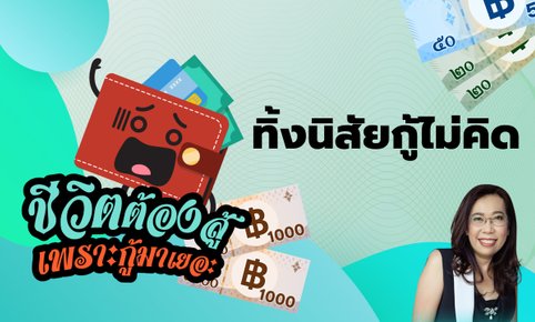 ชีวิตต้องสู้ เพราะกู้มาเยอะ EP.19 - ทิ้งนิสัยกู้แบบไม่คิด