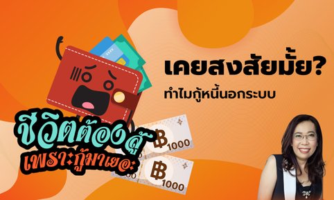 ชีวิตต้องสู้ เพราะกู้มาเยอะ EP.20 - เคยสงสัยมั้ย ทำไมกู้หนี้นอกระบบ