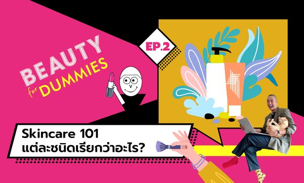 Beauty for Dummies EP.2 - Skincare 101