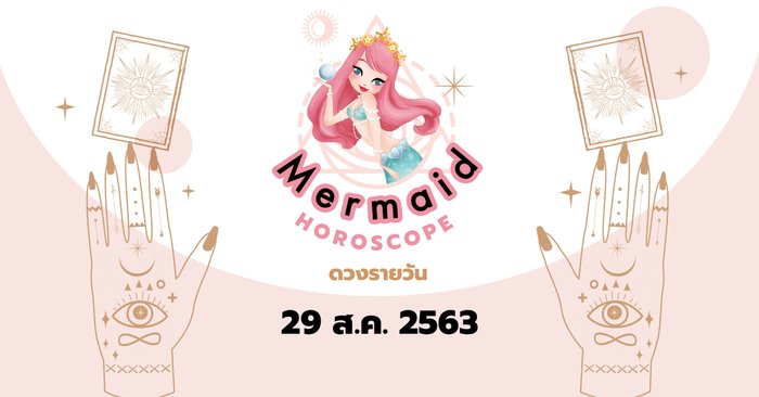 Mermaid Horoscope ดวงรายวัน 29 ส.ค. 2563 | Sanook Podcasts