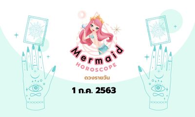 Mermaid Horoscope ดวงรายวัน 1 ก.ค. 2563