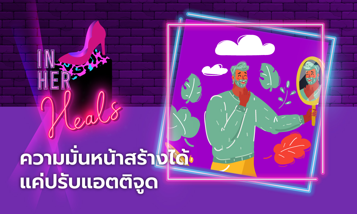 IN HER HEALS EP.8 - ความมั่นหน้าสร้างได้ แค่ปรับแอตติจูด