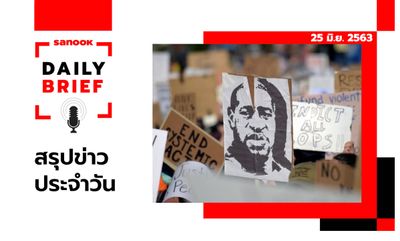 Sanook Daily Brief สรุปข่าวประจำวัน 25 มิ.ย. 63