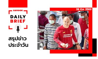 Sanook Daily Brief สรุปข่าวประจำวัน 26 มิ.ย. 63