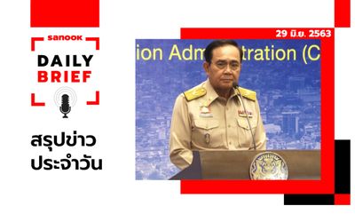 Sanook Daily Brief สรุปข่าวประจำวัน 29 มิ.ย. 63