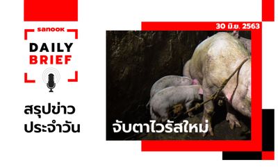 Sanook Daily Brief สรุปข่าวประจำวัน 30 มิ.ย. 63