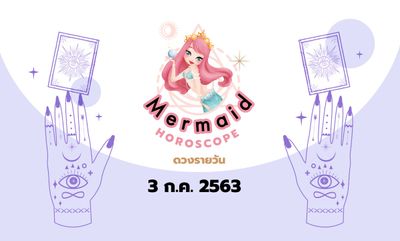 Mermaid Horoscope ดวงรายวัน 3 ก.ค. 2563