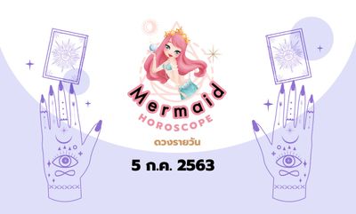 Mermaid Horoscope ดวงรายวัน 5 ก.ค. 2563