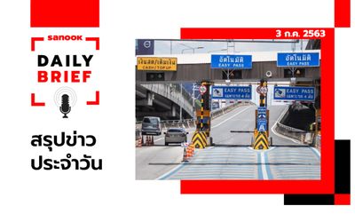 Sanook Daily Brief สรุปข่าวประจำวัน 3 ก.ค. 63