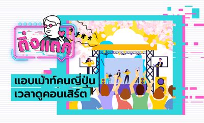 ติ่งแตก EP.19 - แอบเม้าท์คนญี่ปุ่นเวลาดูคอนเสิร์ต