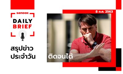 Sanook Daily Brief สรุปข่าวประจำวัน 8 ก.ค. 63