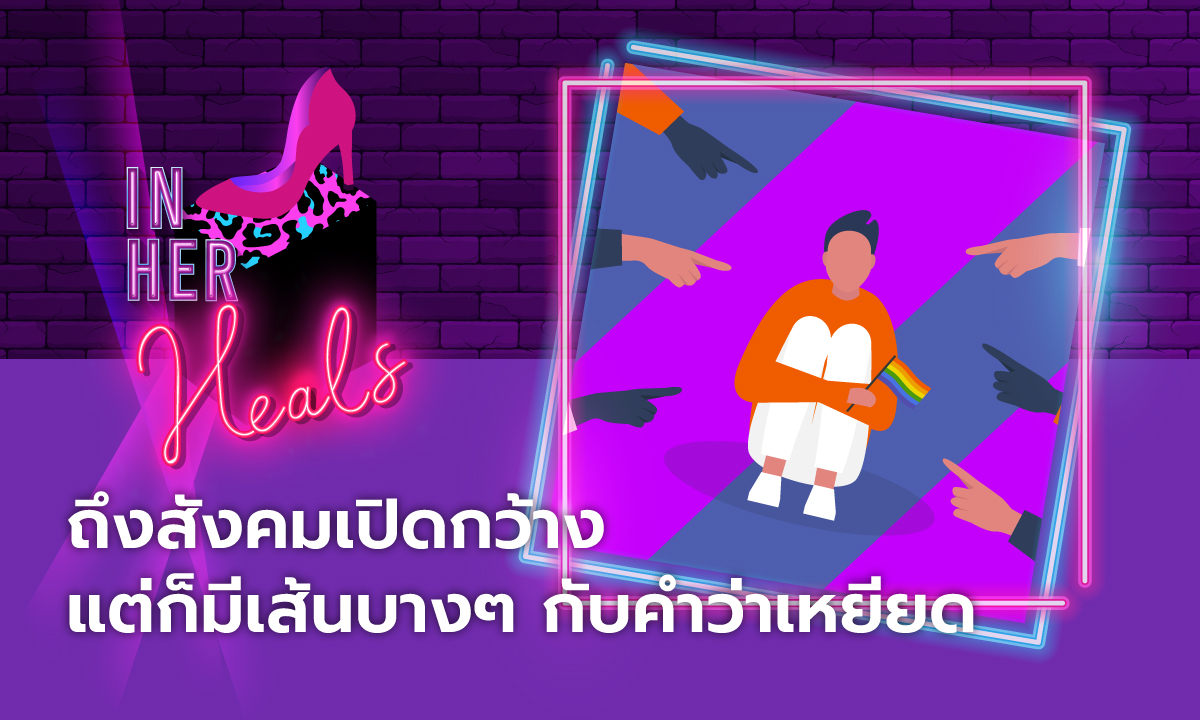 IN HER HEALS EP.10 - ถึงสังคมเปิดกว้าง แต่ก็มีเส้นบางๆ กับคำว่าเหยียด