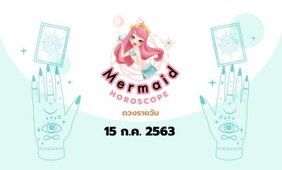 Mermaid Horoscope ดวงรายวัน 15 ก.ค. 2563