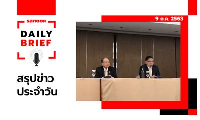 Sanook Daily Brief สรุปข่าวประจำวัน 9 ก.ค. 63