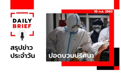 Sanook Daily Brief สรุปข่าวประจำวัน 10 ก.ค. 63