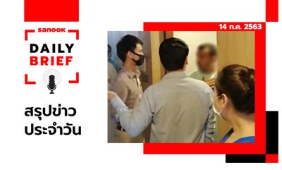 Sanook Daily Brief สรุปข่าวประจำวัน 14 ก.ค. 63