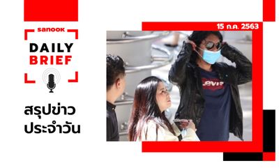 Sanook Daily Brief สรุปข่าวประจำวัน 15 ก.ค. 63