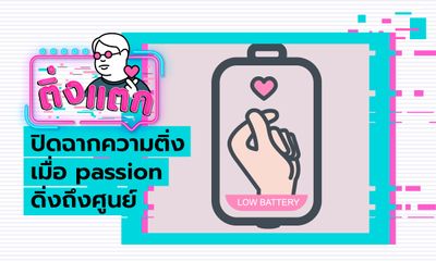 ติ่งแตก EP.20 - ปิดฉากความติ่ง เมื่อ Passion ดิ่งถึงศูนย์