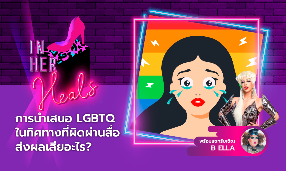 IN HER HEALS EP.11 - การนำเสนอ LGBTQ ในทิศทางที่ผิดผ่านสื่อส่งผลเสียอะไร