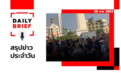 Sanook Daily Brief สรุปข่าวประจำวัน 20 ก.ค. 63