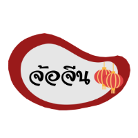 จ้อจีน