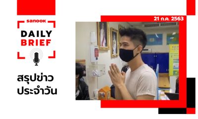 Sanook Daily Brief สรุปข่าวประจำวัน 21 ก.ค. 63