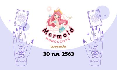 Mermaid Horoscope ดวงรายวัน 30 ก.ค. 2563