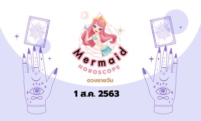 Mermaid Horoscope ดวงรายวัน 1 ส.ค. 2563