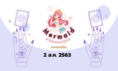 Mermaid Horoscope ดวงรายวัน 2 ส.ค. 2563