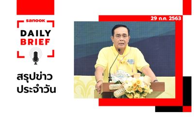 Sanook Daily Brief สรุปข่าวประจำวัน 29 ก.ค. 63