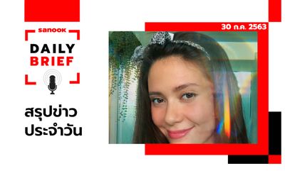 Sanook Daily Brief สรุปข่าวประจำวัน 30 ก.ค. 63