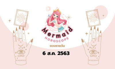 Mermaid Horoscope ดวงรายวัน 6 ส.ค. 2563