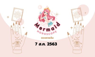 Mermaid Horoscope ดวงรายวัน 7 ส.ค. 2563