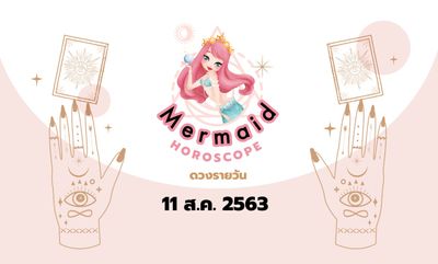 Mermaid Horoscope ดวงรายวัน 11 ส.ค. 2563